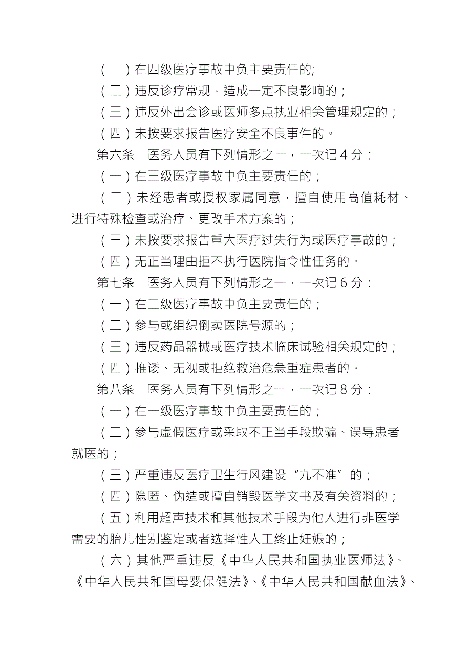 卫生院医务人员不良执业行为记分管理办法.doc_第2页