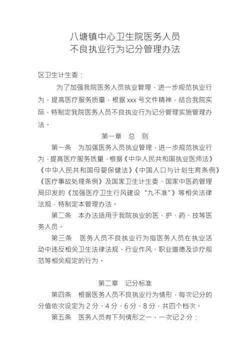 卫生院医务人员不良执业行为记分管理办法.doc