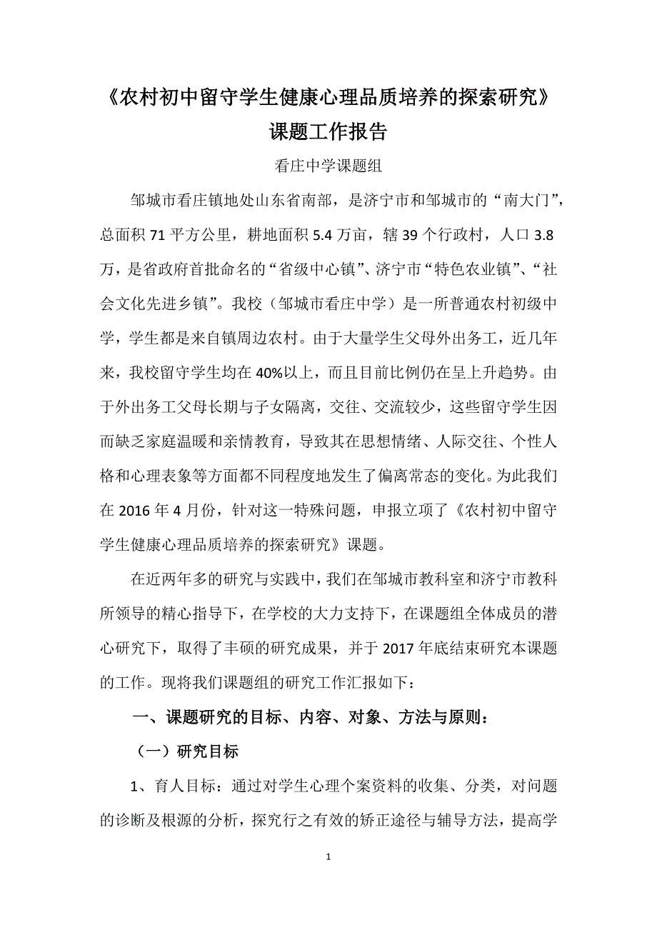 农村初中留守学生健康心理品质的探索研究课题研究工作报告正稿.docx_第1页