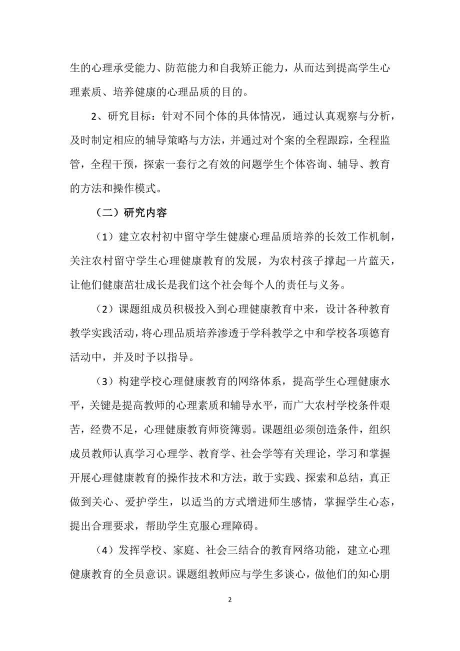 农村初中留守学生健康心理品质的探索研究课题研究工作报告正稿.docx_第2页