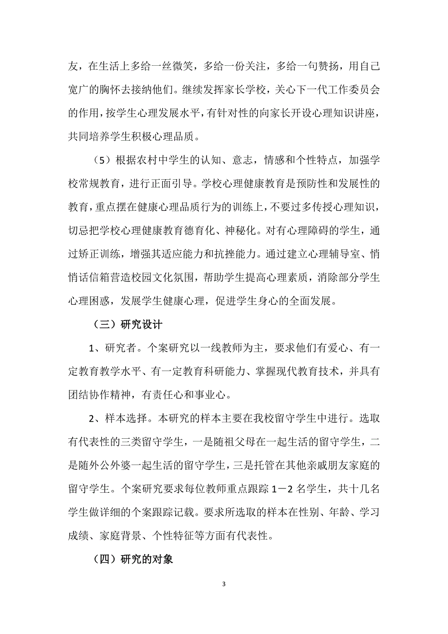 农村初中留守学生健康心理品质的探索研究课题研究工作报告正稿.docx_第3页