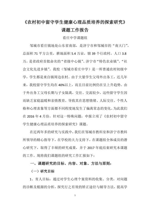 农村初中留守学生健康心理品质的探索研究课题研究工作报告正稿.docx