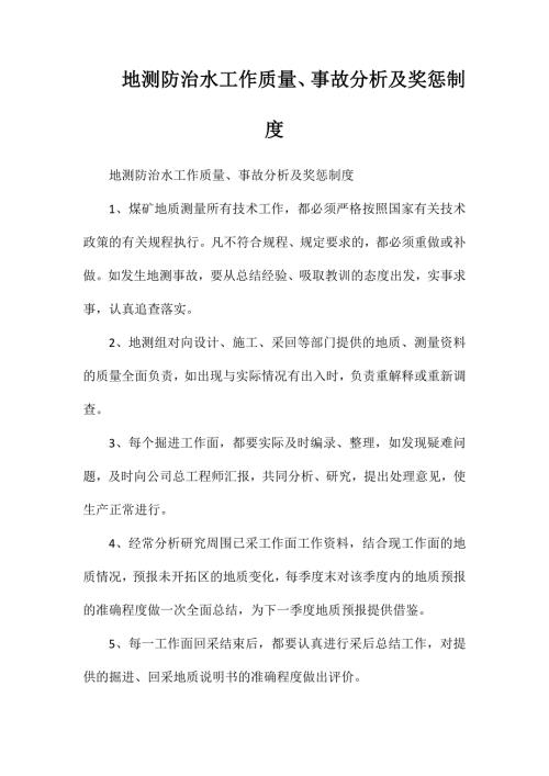 地测防治水工作质量事故分析及奖惩制度.doc