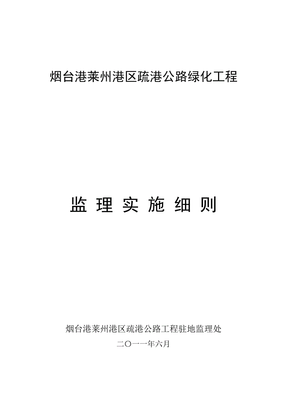 公路绿化工程监理实施细则.doc_第1页
