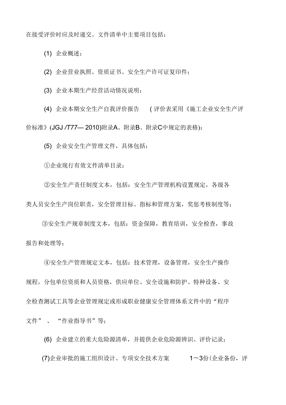 安全生产评估报告.docx_第2页