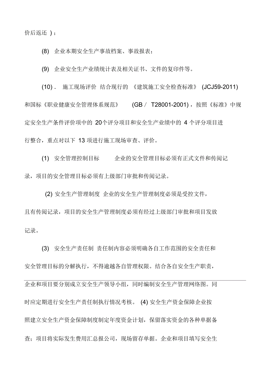 安全生产评估报告.docx_第3页