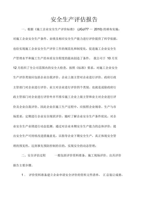 安全生产评估报告.docx