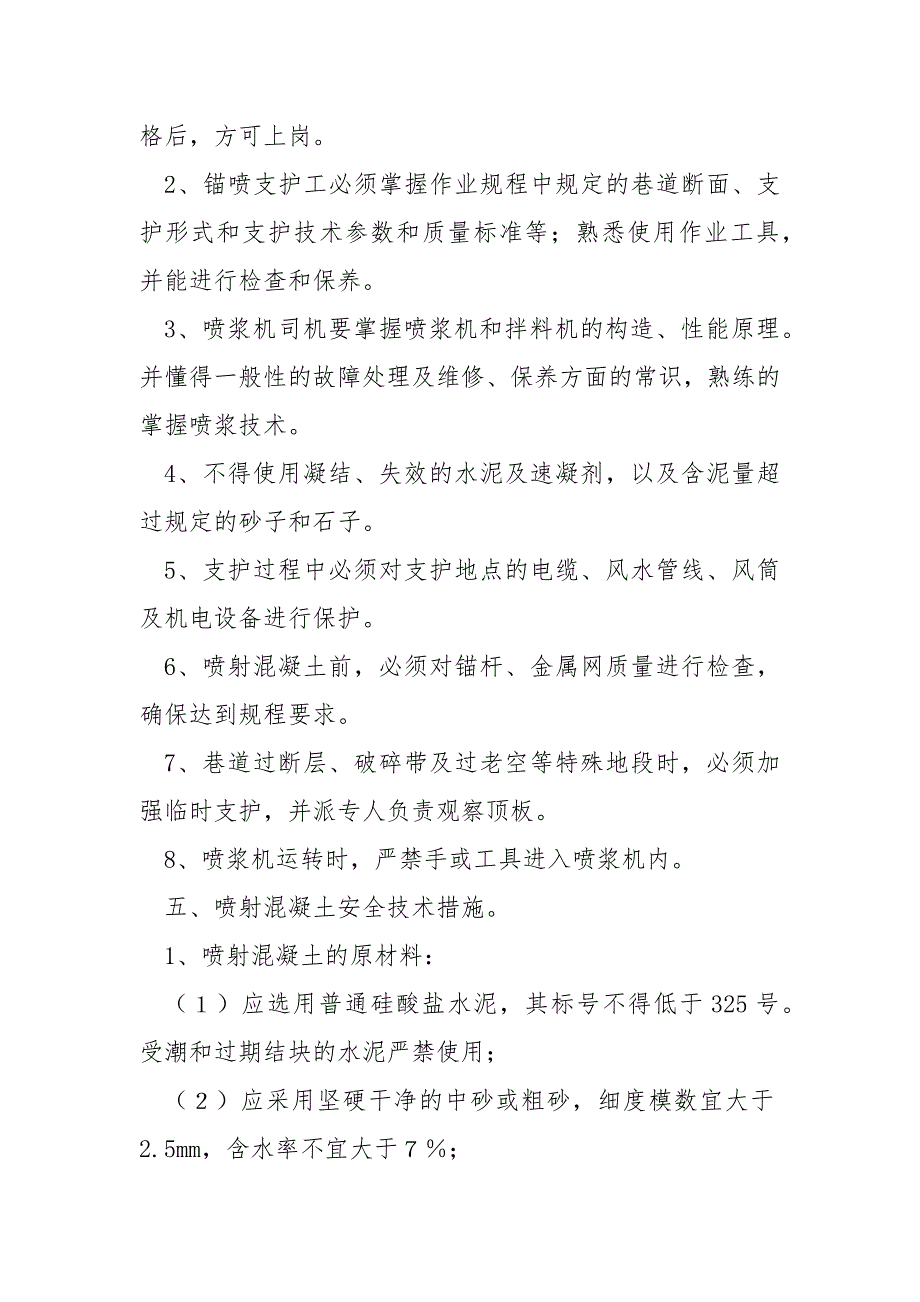 井巷锚喷支护施工操作安全技术措施.docx_第2页