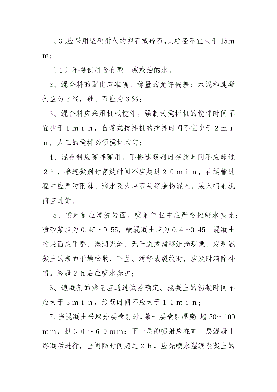 井巷锚喷支护施工操作安全技术措施.docx_第3页