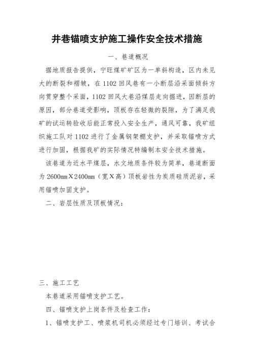 井巷锚喷支护施工操作安全技术措施.docx