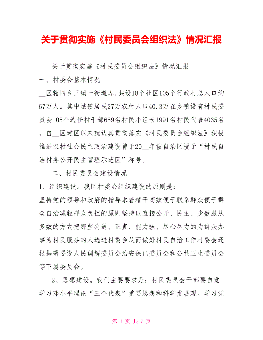 关于贯彻实施村民委员会组织法情况汇报.doc_第1页