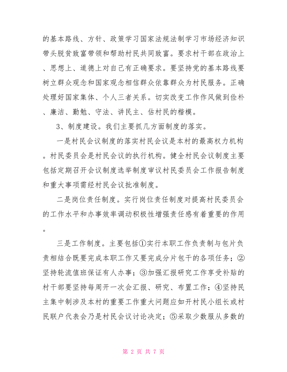 关于贯彻实施村民委员会组织法情况汇报.doc_第2页