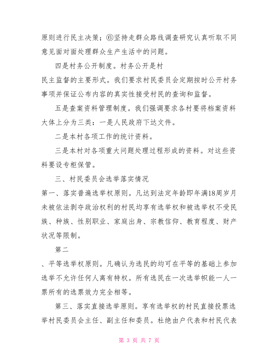 关于贯彻实施村民委员会组织法情况汇报.doc_第3页