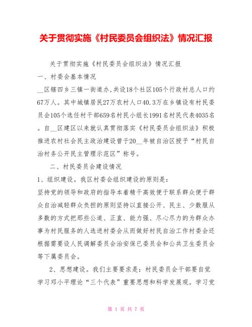 关于贯彻实施村民委员会组织法情况汇报.doc
