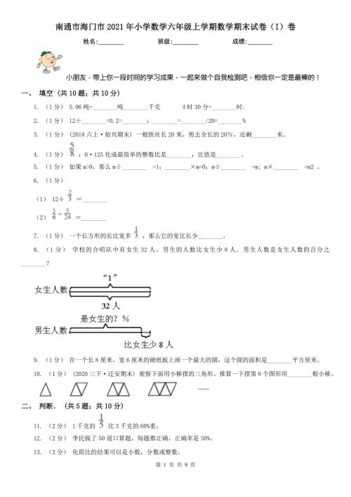 南通市海门市2021年小学数学六年级上学期数学期末试卷I卷.doc