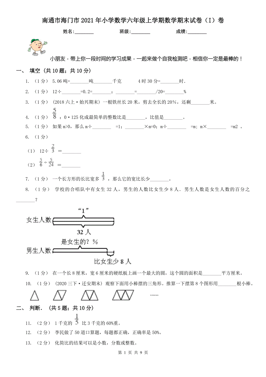 南通市海门市2021年小学数学六年级上学期数学期末试卷I卷.doc_第1页