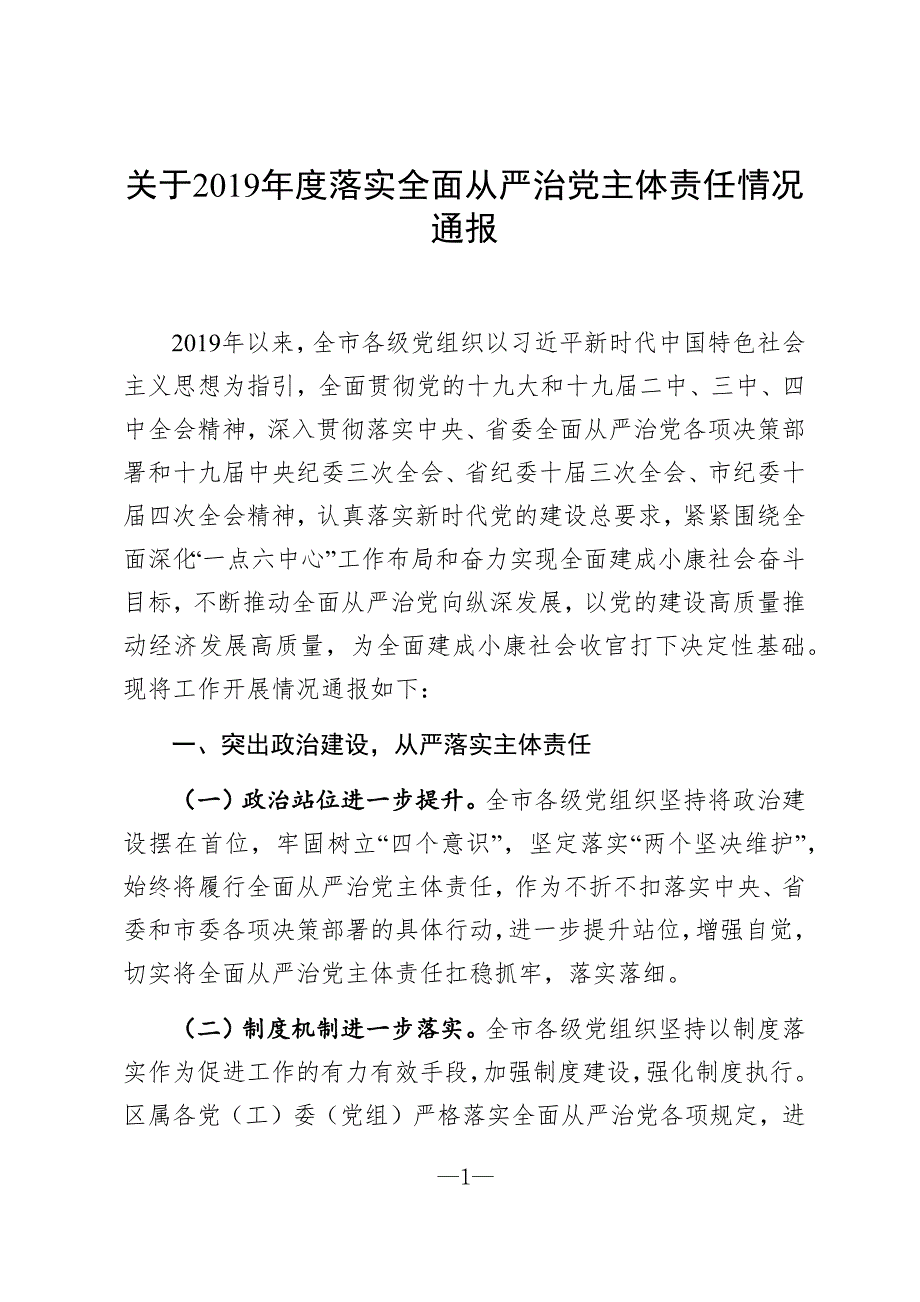 关于落实全面从严治党主体责任情况通报.docx_第1页