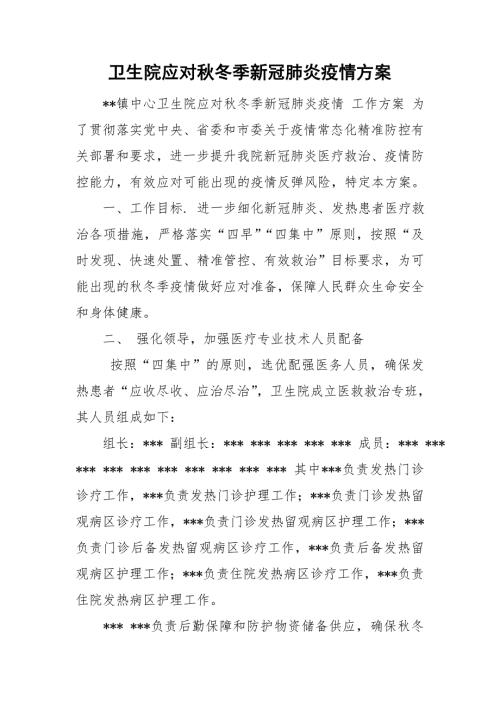 卫生院应对冬季新冠肺炎疫情方案.doc