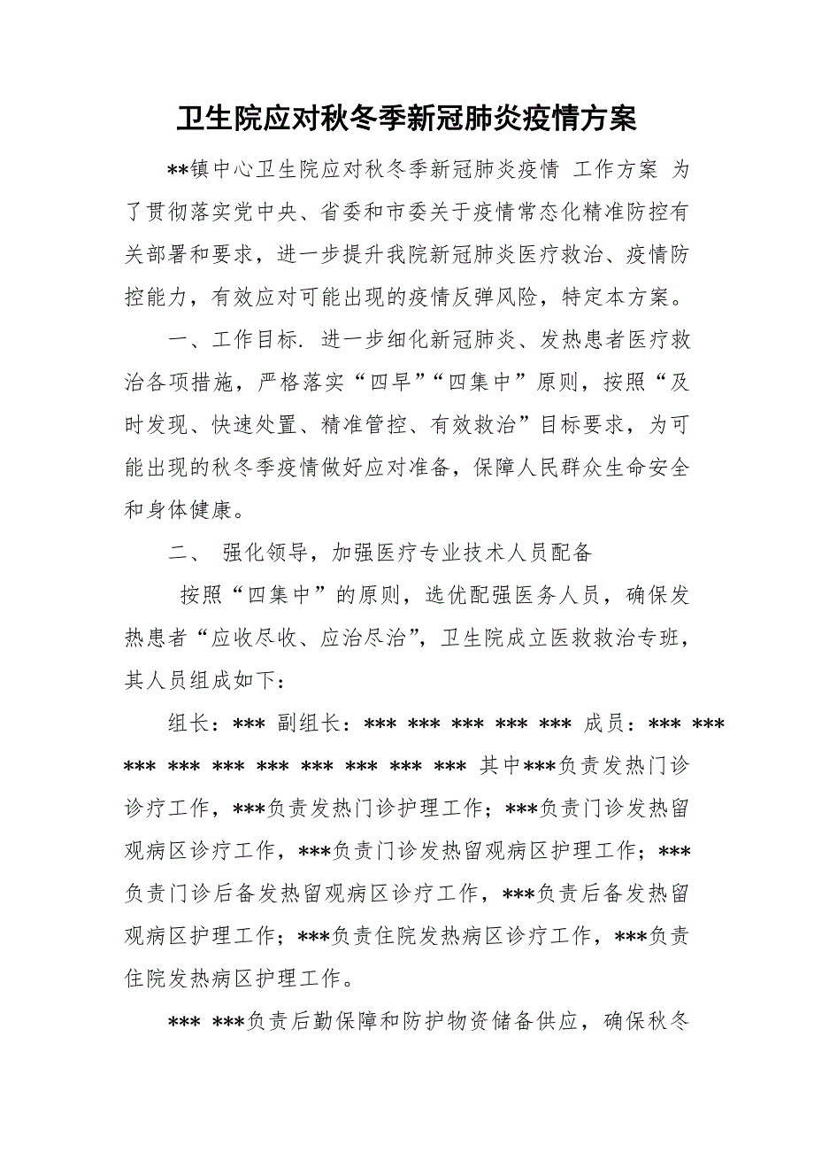 卫生院应对冬季新冠肺炎疫情方案.doc_第1页