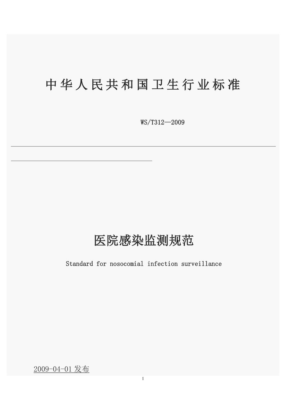 医院感染监测规范.doc_第1页