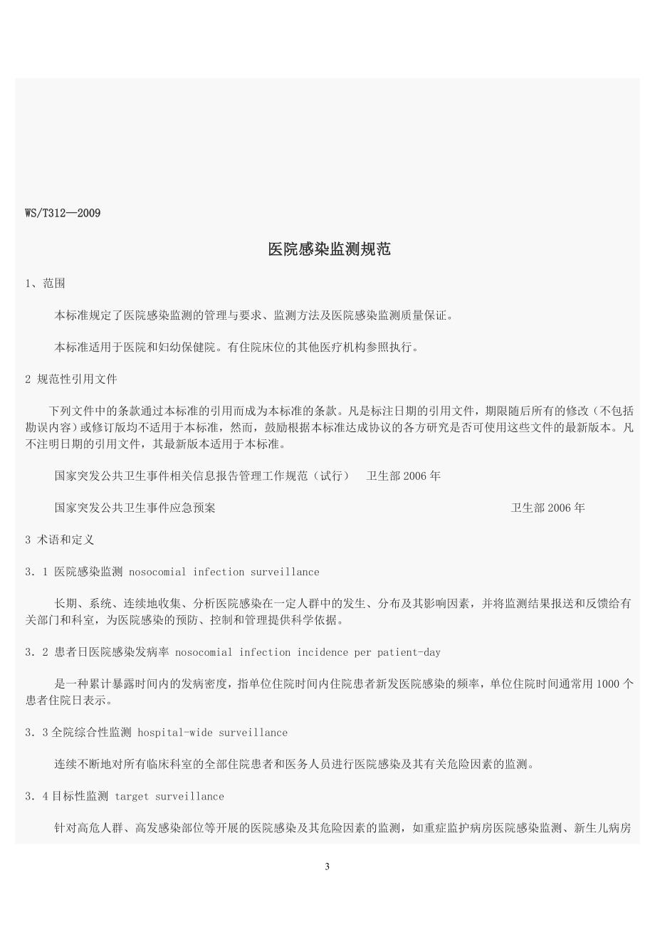 医院感染监测规范.doc_第3页