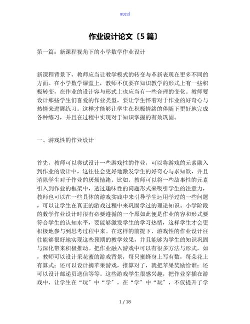 作业设计论文设计5篇.doc