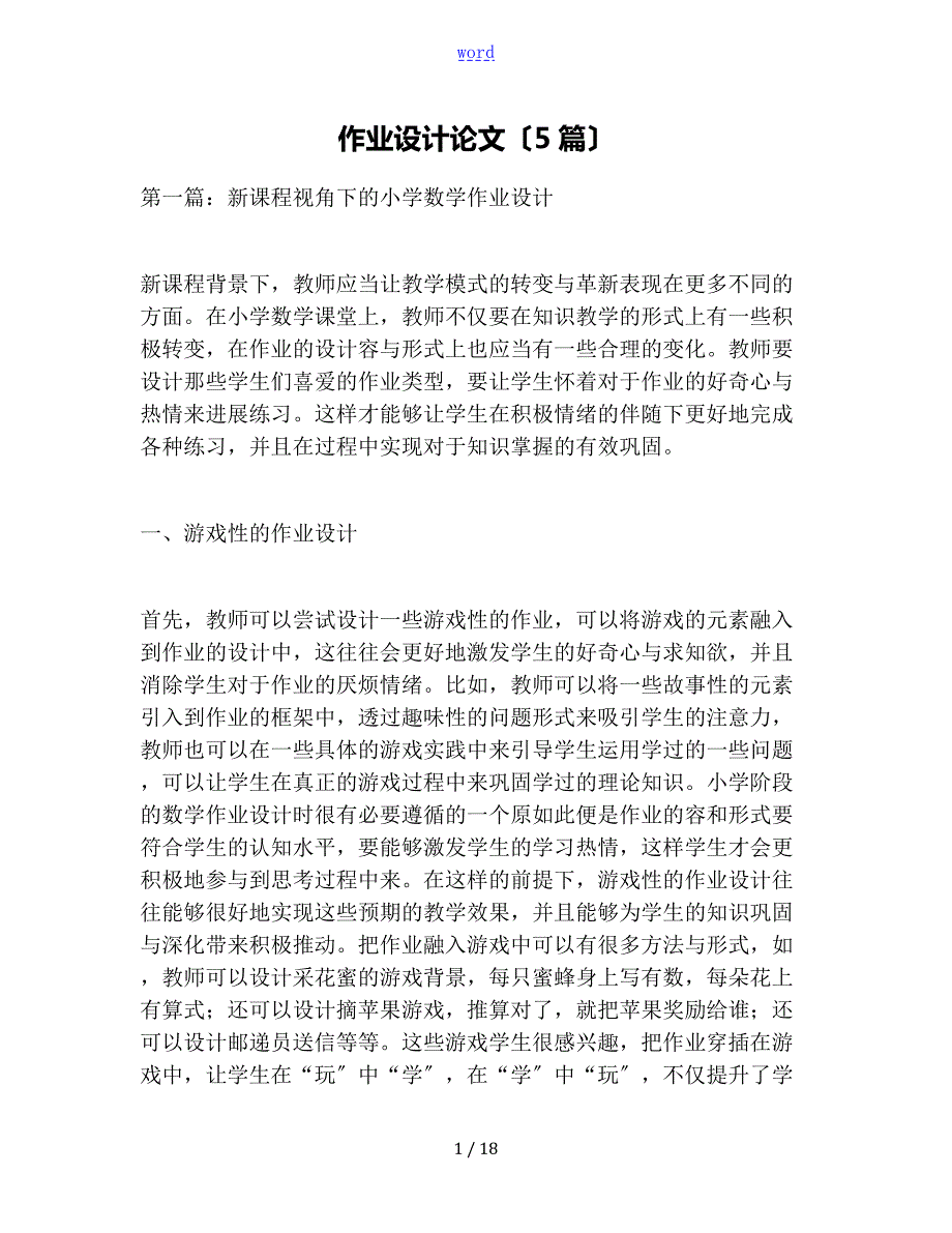 作业设计论文设计5篇.doc_第1页