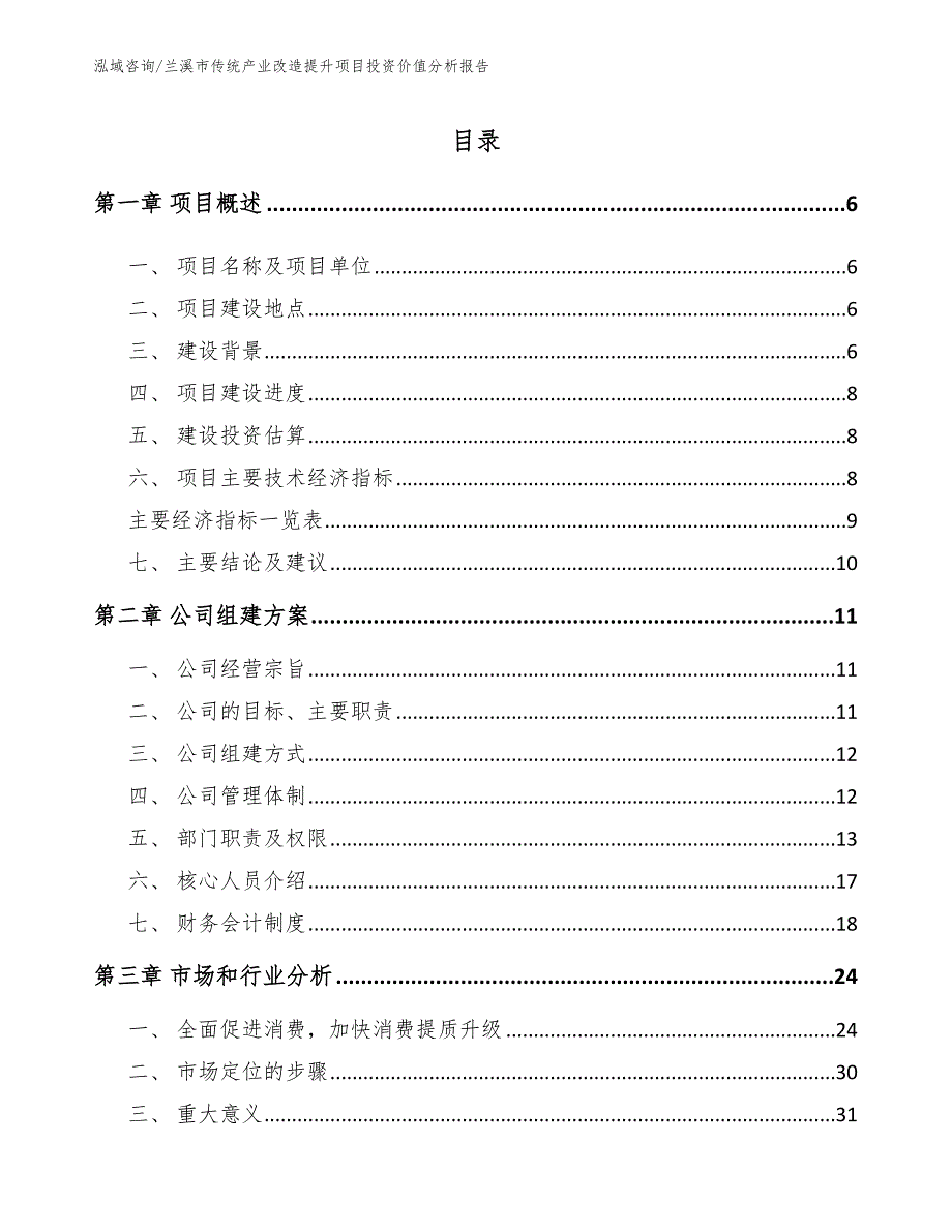 兰溪市传统产业改造提升项目投资价值分析报告模板参考.docx_第1页