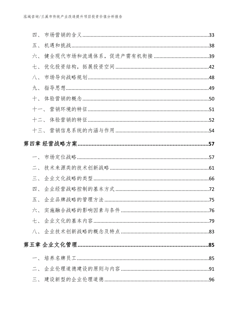 兰溪市传统产业改造提升项目投资价值分析报告模板参考.docx_第2页