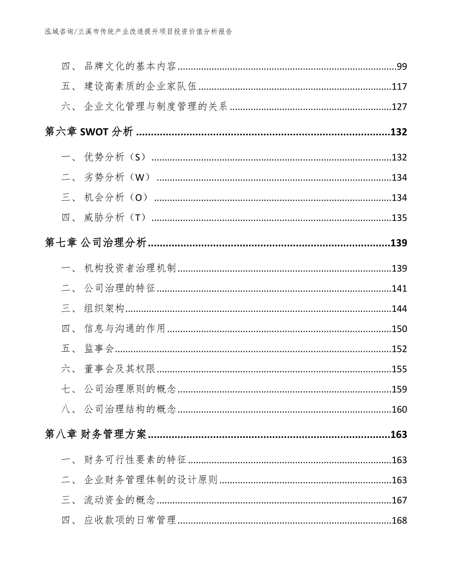 兰溪市传统产业改造提升项目投资价值分析报告模板参考.docx_第3页