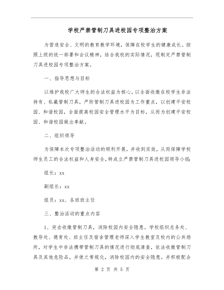学校严禁管制刀具进校园专项整治方案.doc_第2页