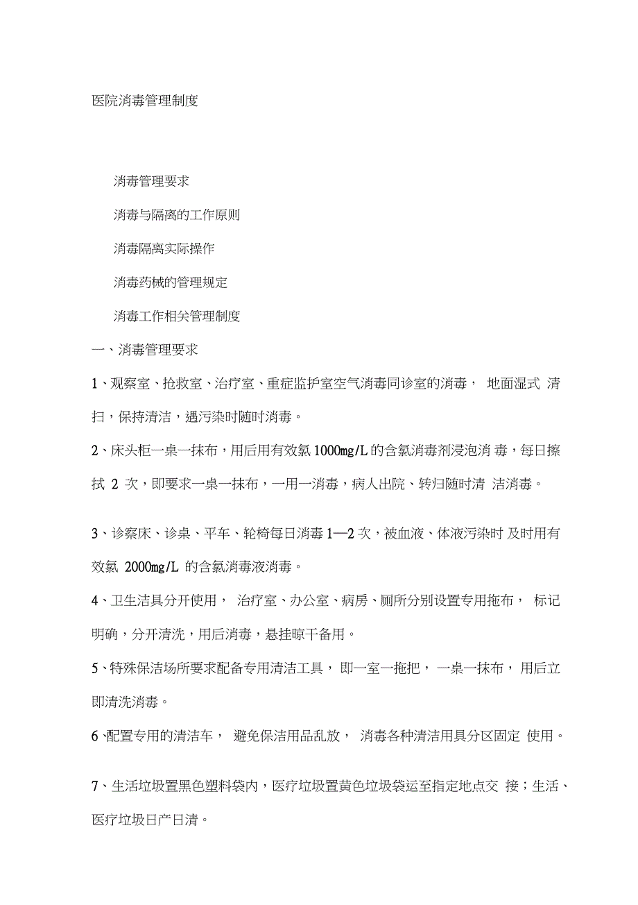 医院消毒管理制度完整版完整版.doc_第1页