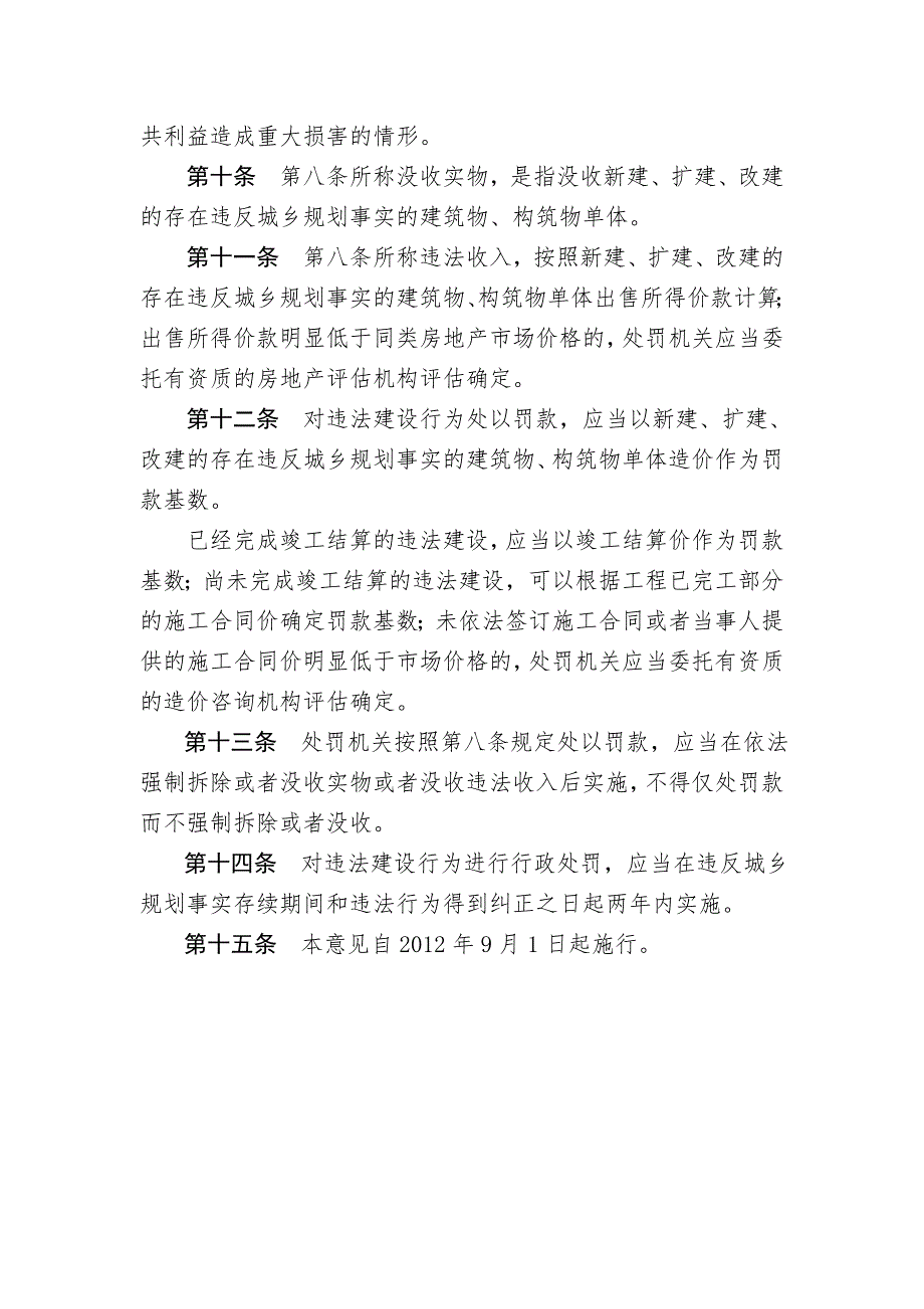 住房和城乡建设部关于规范城乡规划行政处罚裁量权的指导意见.doc_第3页