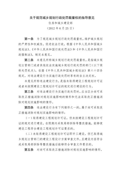 住房和城乡建设部关于规范城乡规划行政处罚裁量权的指导意见.doc