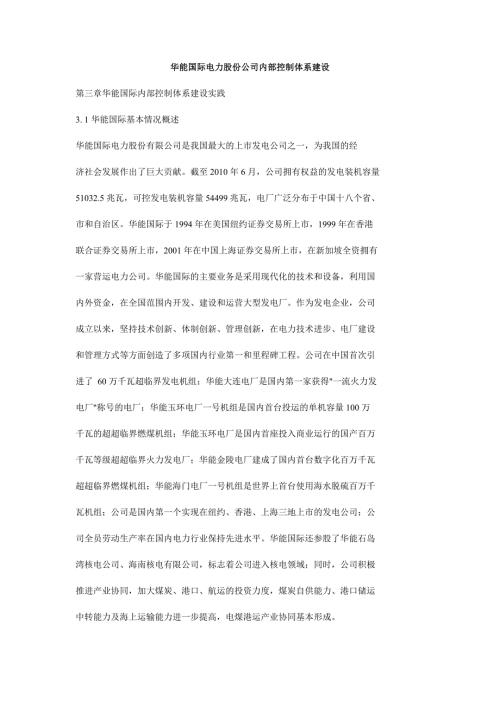 华能国际电力股份公司内部控制体系建设.doc