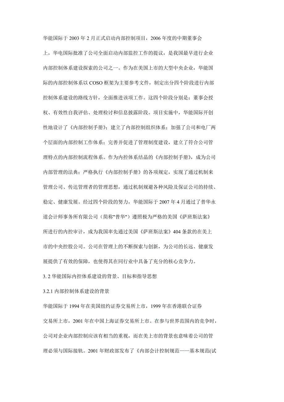 华能国际电力股份公司内部控制体系建设.doc_第2页