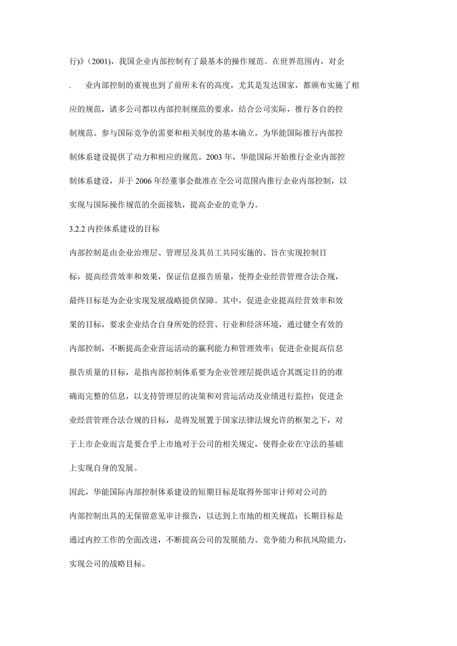 华能国际电力股份公司内部控制体系建设.doc_第3页