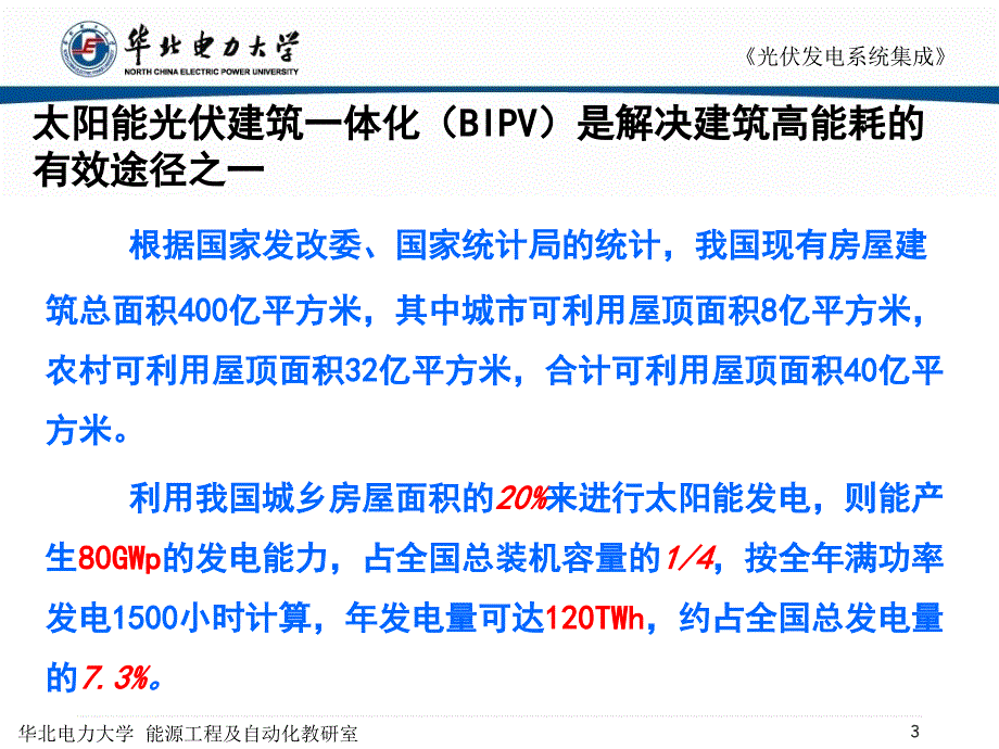 光伏发电系统集成BIPV屋顶建筑课件.ppt_第3页