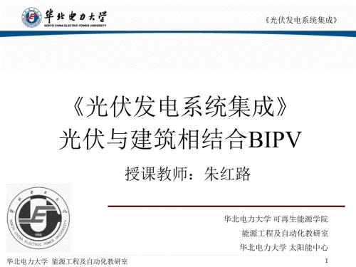 光伏发电系统集成BIPV屋顶建筑课件.ppt