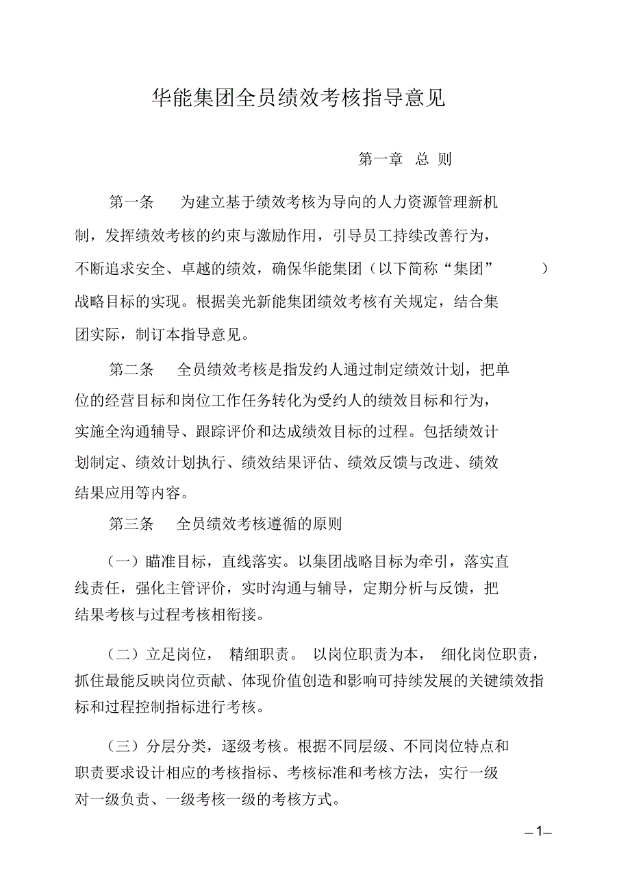 华能集团全员绩效考核指导意见.doc_第1页