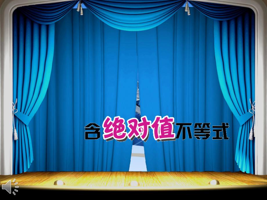 含绝对值不等式公开课.ppt_第1页