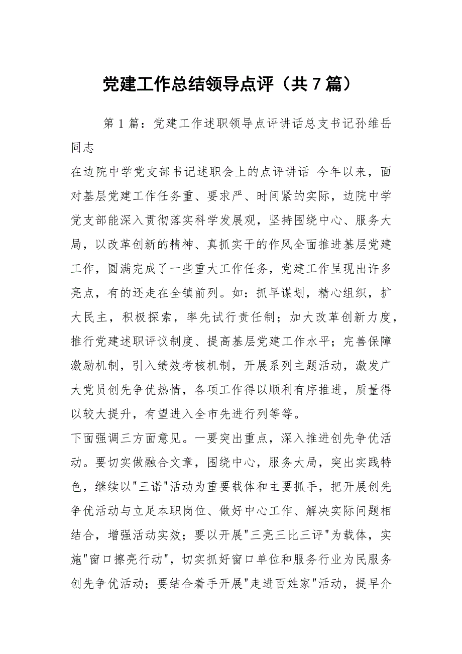 党建工作总结领导点评共7篇.docx_第1页
