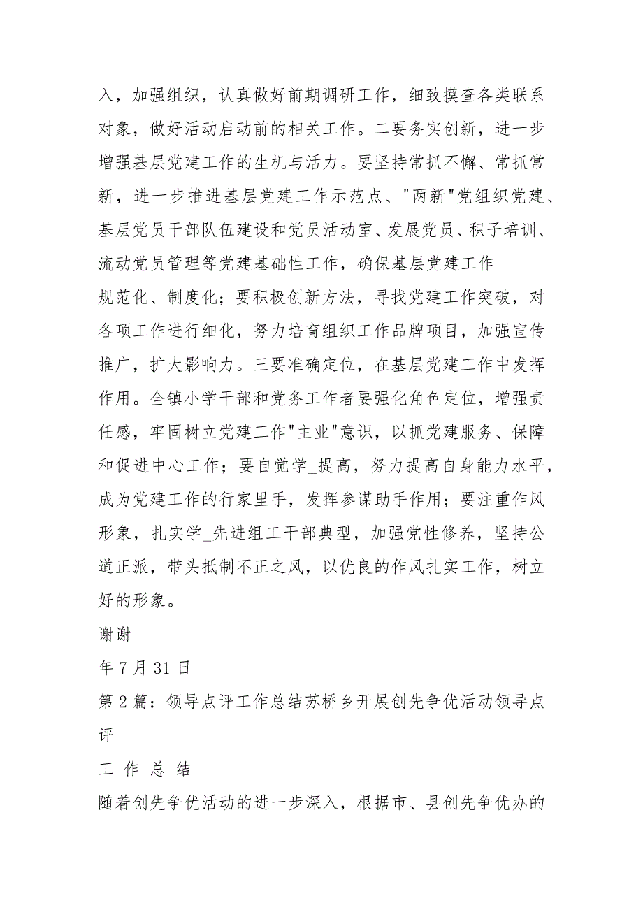 党建工作总结领导点评共7篇.docx_第2页