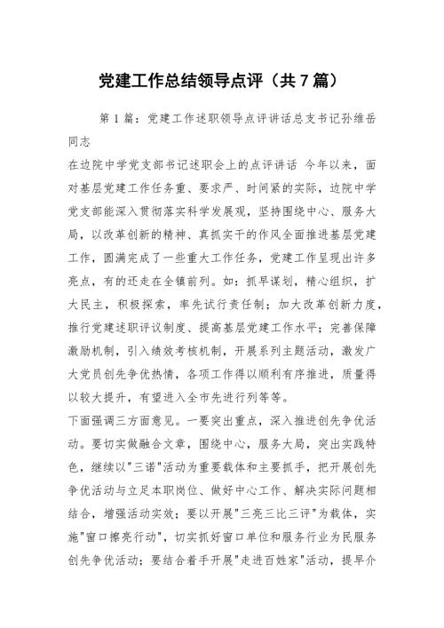 党建工作总结领导点评共7篇.docx