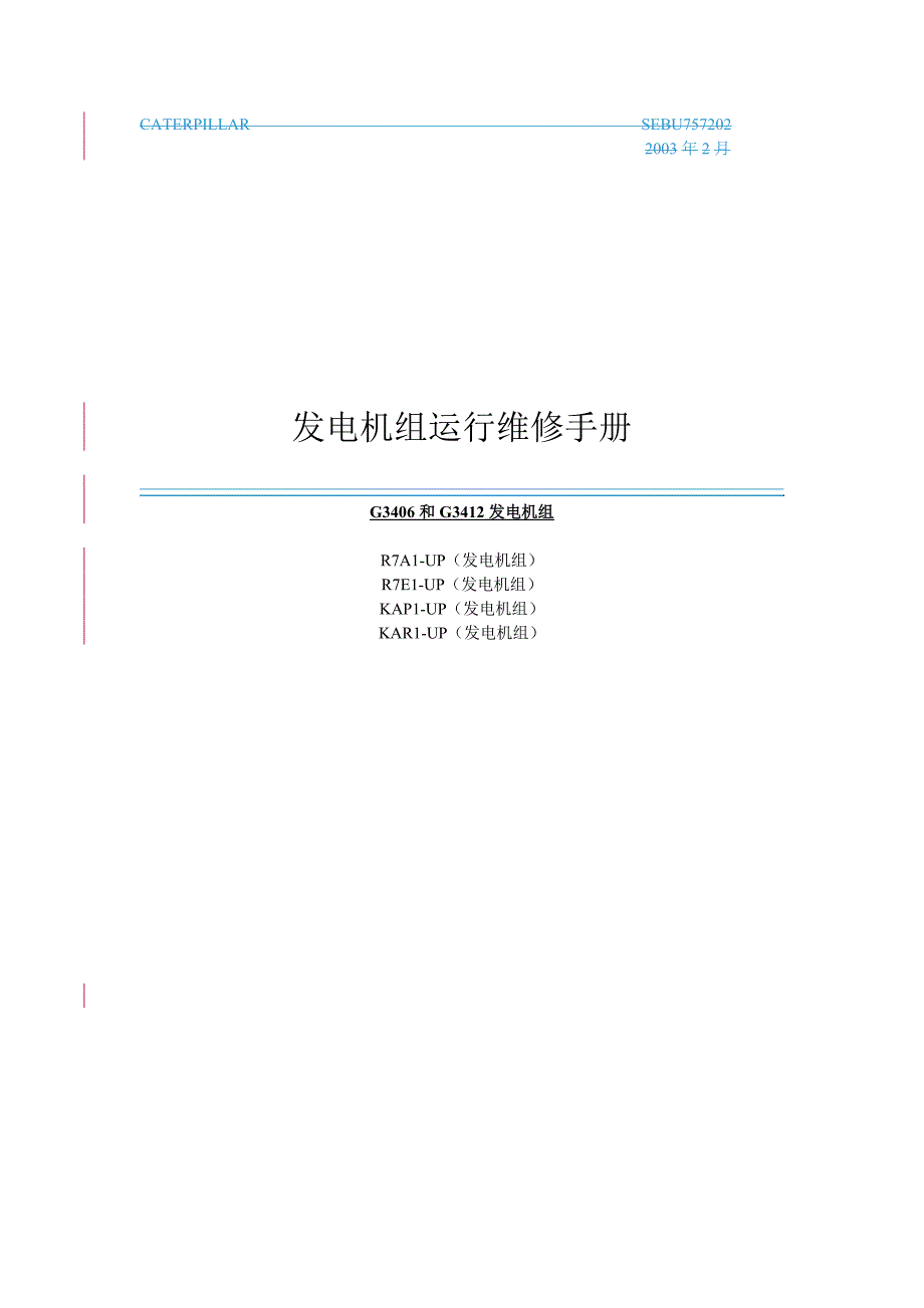 卡特彼勒发电机组运行维护手册.doc_第2页
