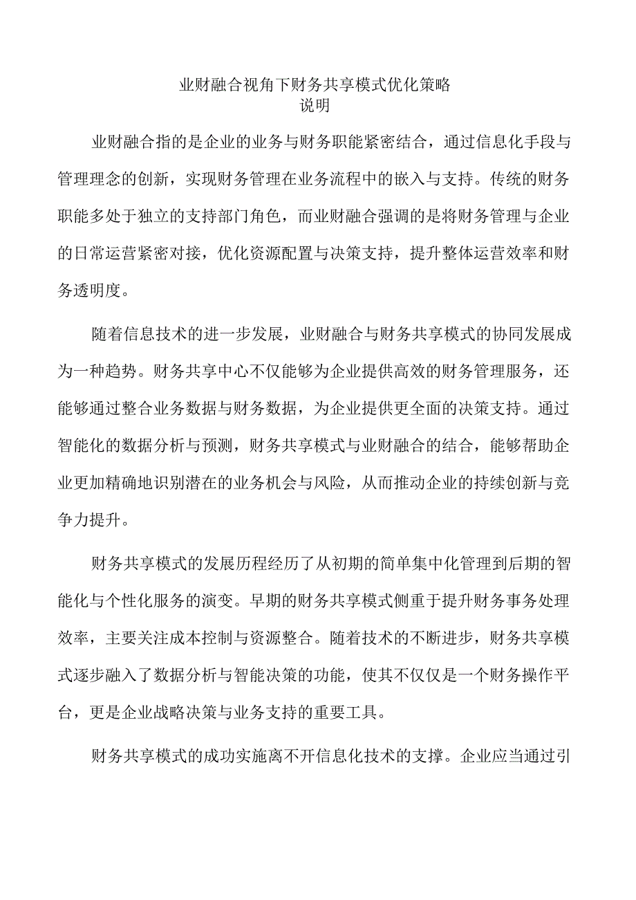 业财融合视角下财务共享模式优化策略.docx_第1页