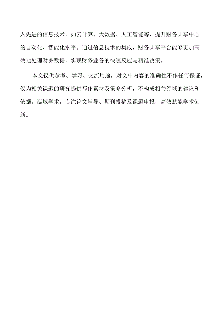业财融合视角下财务共享模式优化策略.docx_第2页