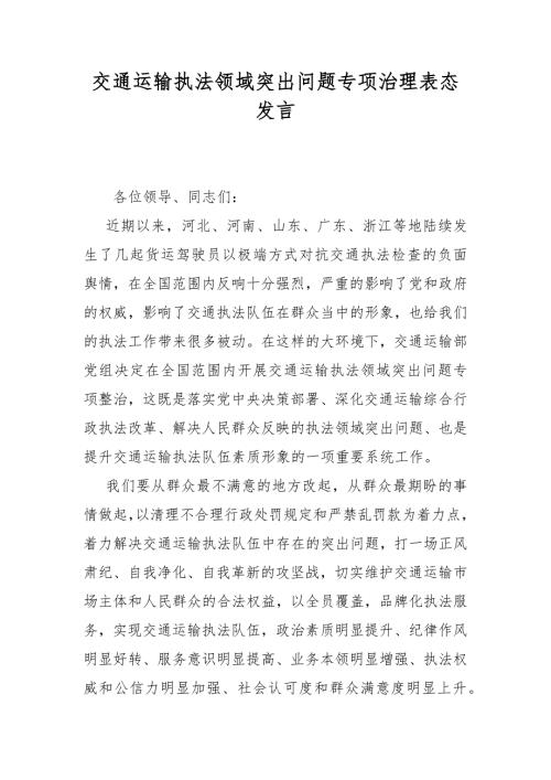 交通运输执法领域突出问题专项治理表态发言.docx
