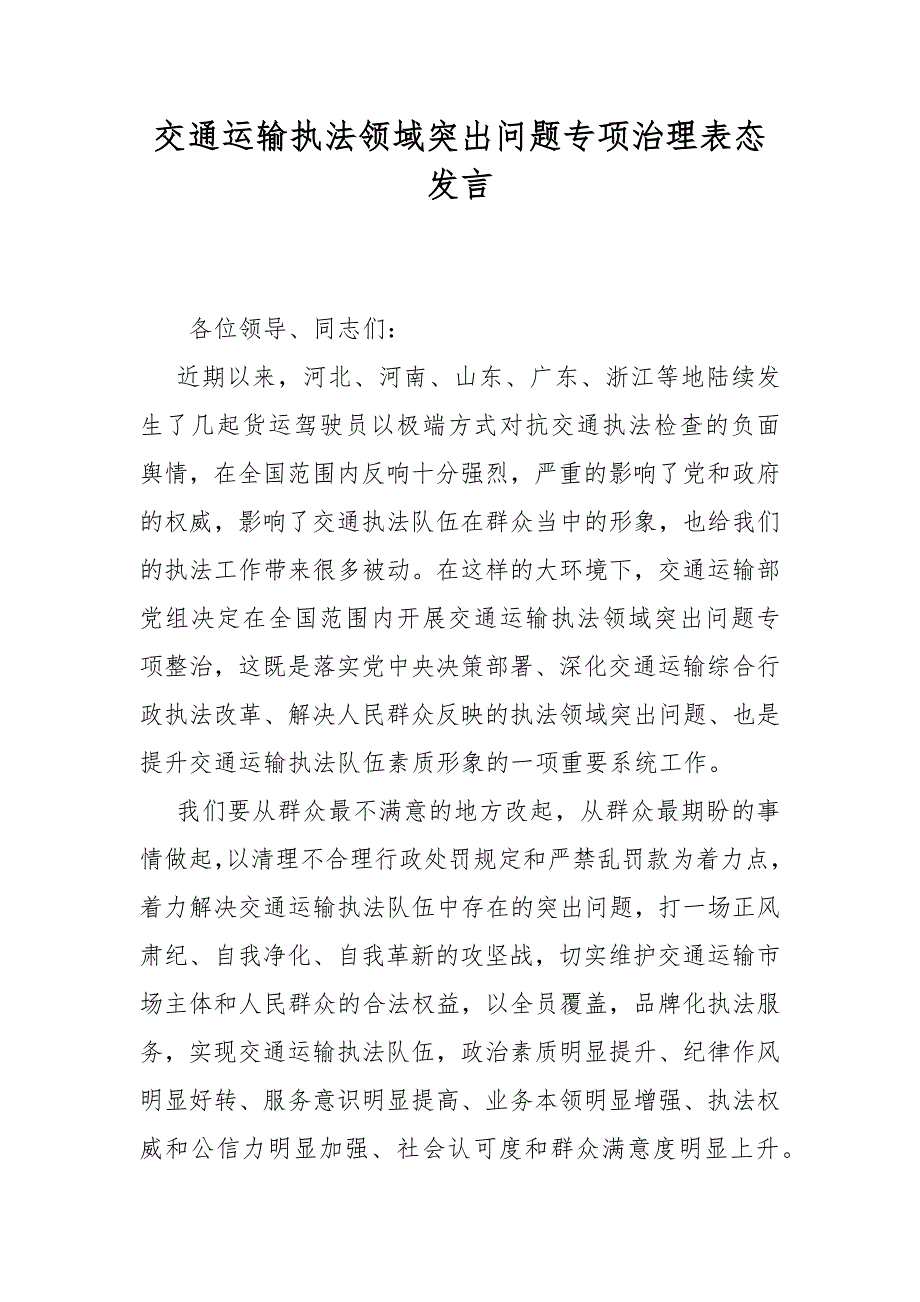 交通运输执法领域突出问题专项治理表态发言.docx_第1页