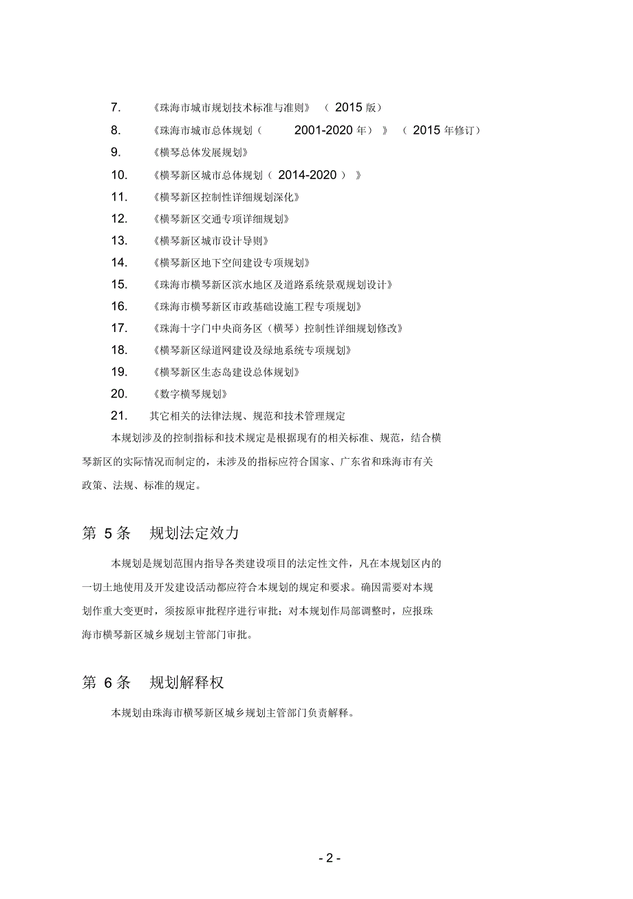 城设计导引横琴新区管委会.docx_第3页